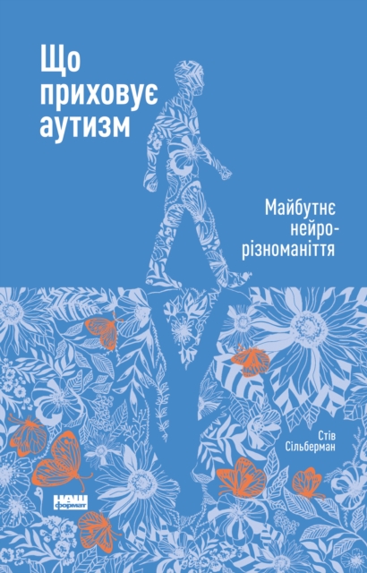Shcho prykhovuye autyzm : Maybutnye neyroriznomanittya, EPUB eBook