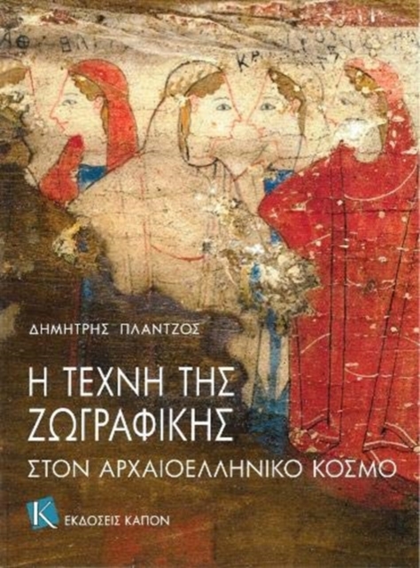 The Art of Painting in Ancient Greece (Greek language edition), Paperback / softback Book