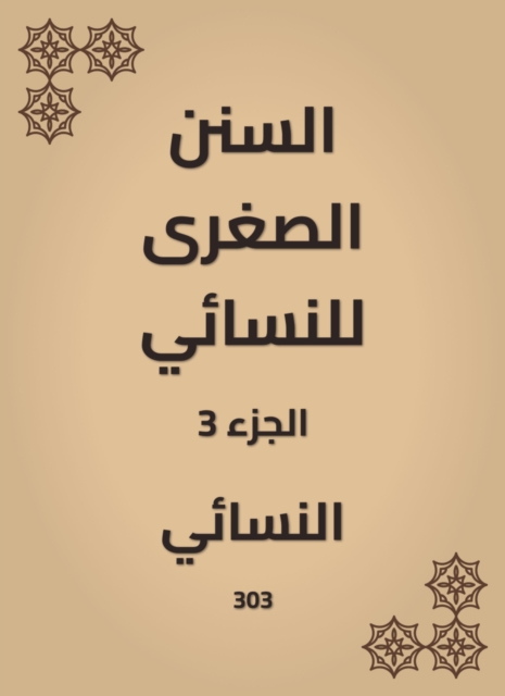 The smaller Sunnah of Al -Nasae, EPUB eBook