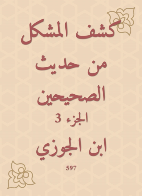 Disclosure of the problem from the hadith of the two Sahihs, EPUB eBook