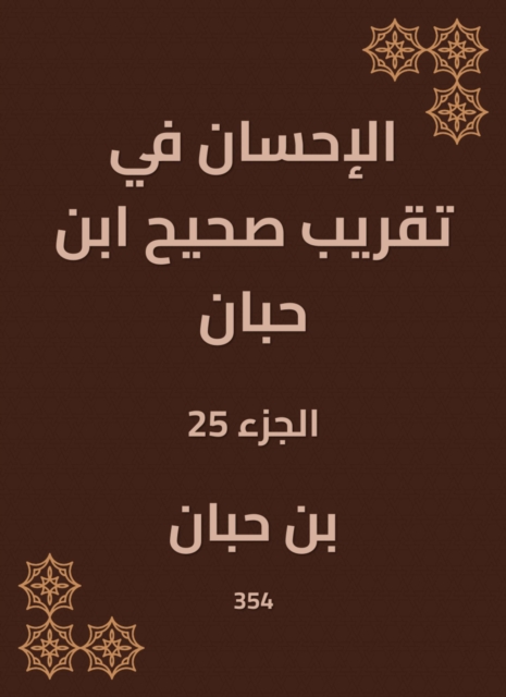 Charity in the approximation of Sahih Ibn Hibban, EPUB eBook