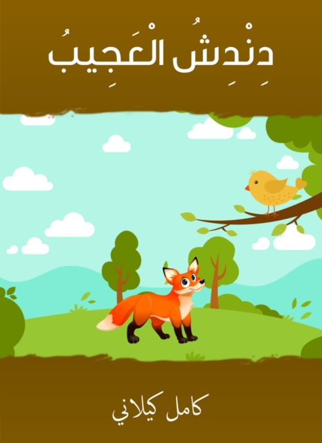 Dandash Al -Ajeeb, EPUB eBook