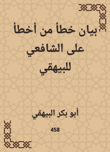 An error statement of the one who made a mistake on Al -Shafi'i to Al -Bayhaqi, EPUB eBook