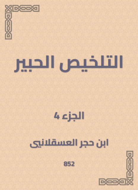 Summary Al -Habr, EPUB eBook
