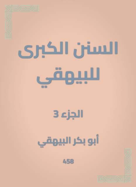 The Great Sunan of Al -Bayhaqi, EPUB eBook