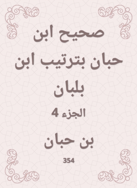 Sahih Ibn Hibban in the order of Ibn Balban, EPUB eBook