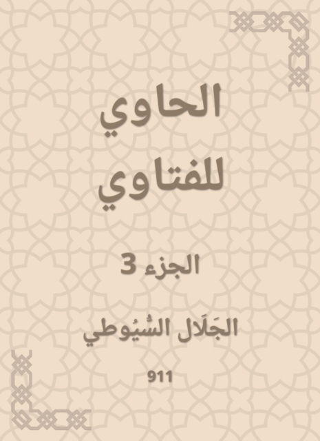 Al -Hawi Al -Fatwa, EPUB eBook