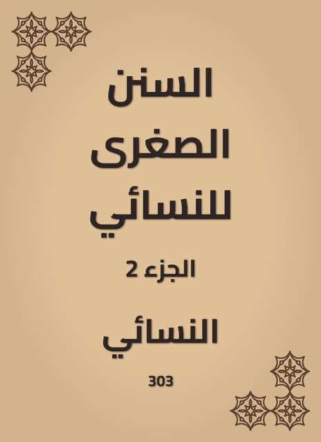 The smaller Sunnah of Al -Nasae, EPUB eBook