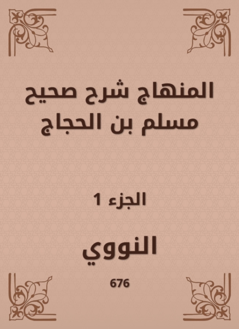 The curriculum explained Sahih Muslim bin Al -Hajjaj, EPUB eBook
