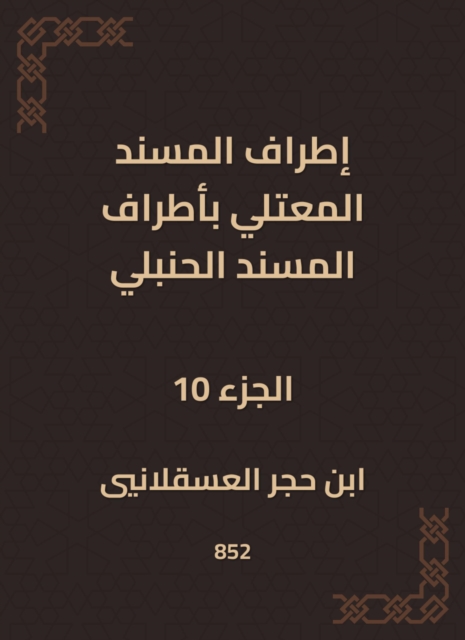 The outskirts of Al -Musnad Al -Mutali at the outskirts of the Hanbali Musnad, EPUB eBook