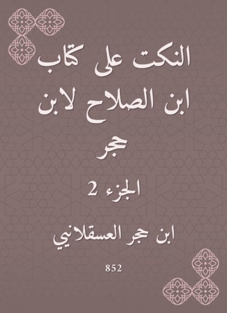 Jokes on the book of Ibn Al -Salah by Ibn Hajar, EPUB eBook