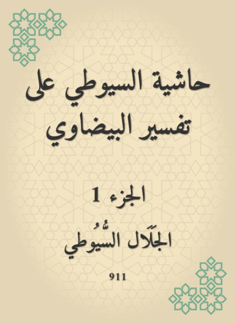 Al -Suyuti footnote to the interpretation of the oval, EPUB eBook