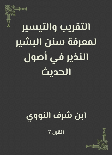 Right and facilitation to know the Sunnah of Al -Bashir al -Nazir in the origins of the hadith, EPUB eBook