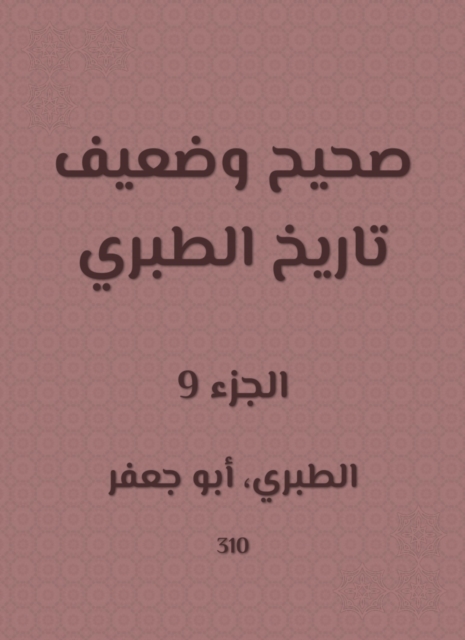Correct and weak history of Al -Tabari, EPUB eBook