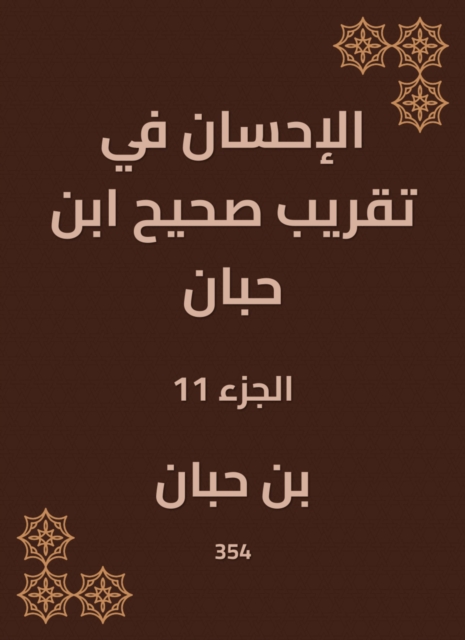 Charity in the approximation of Sahih Ibn Hibban, EPUB eBook