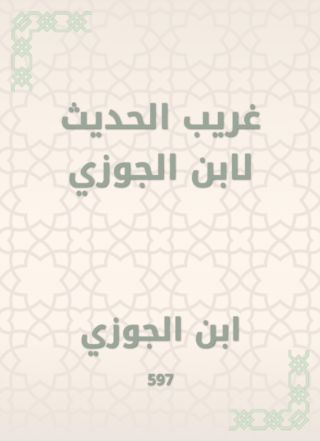 Weird talk to Ibn Al -Jawzi, EPUB eBook