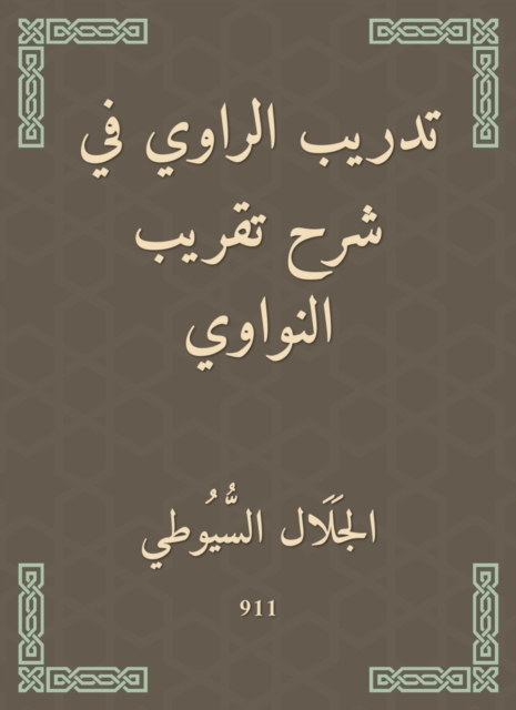 The narrator's training in explaining the approximation of Al -Nawawi, EPUB eBook