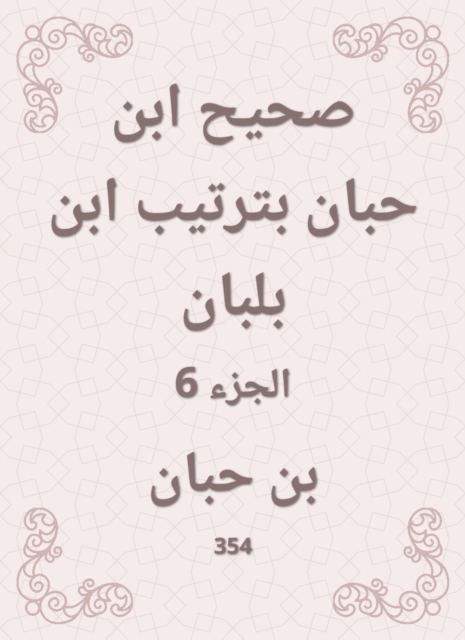 Sahih Ibn Hibban in the order of Ibn Balban, EPUB eBook