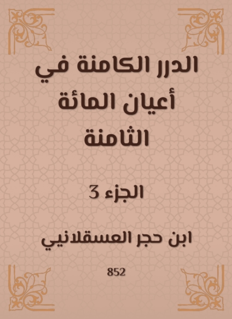 Al -Durar inherent in the eight hundred notables, EPUB eBook