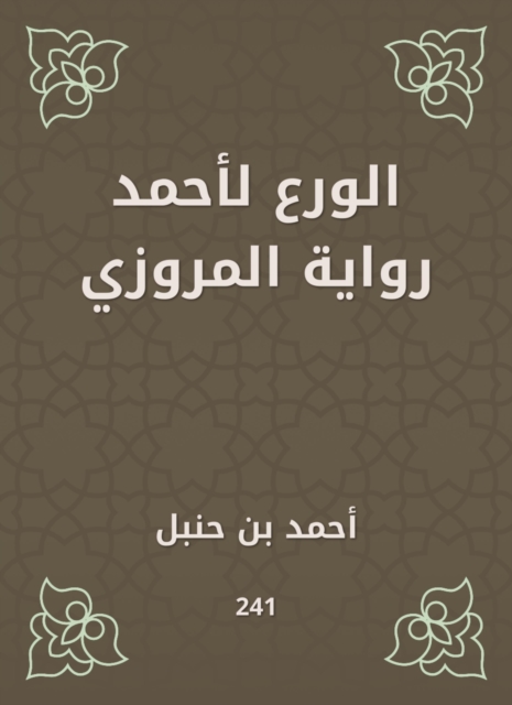 Piety for Ahmed Al -Marwazi's novel, EPUB eBook