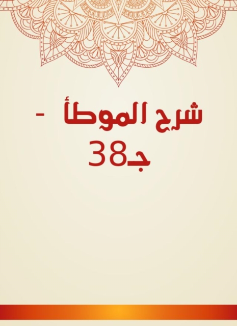 Explanation of Al -Muwatta - c 38, EPUB eBook
