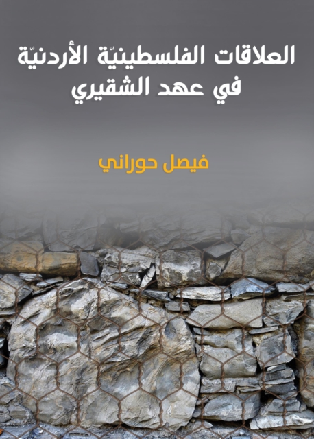 Palestinian -Jordanian relations: during the era of Al -Shuqairi, EPUB eBook