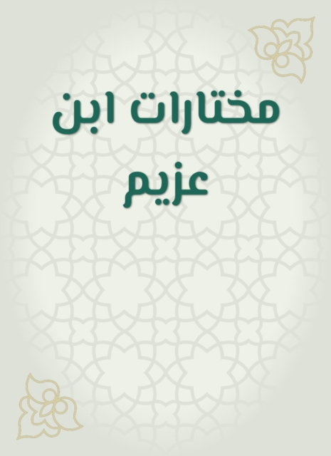 Ibn Azzim selections, EPUB eBook