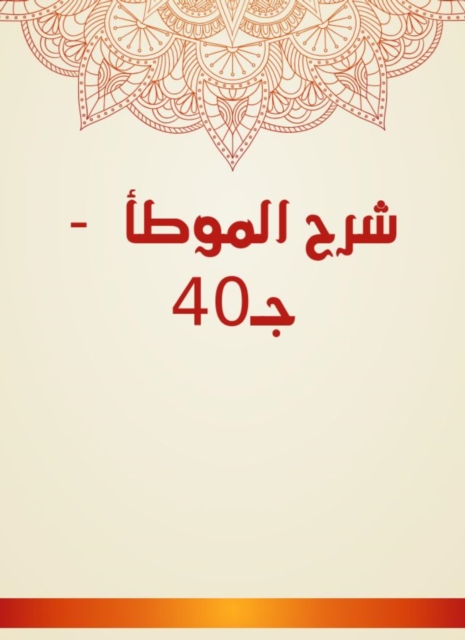 Explanation of Al -Muwatta - C40, EPUB eBook