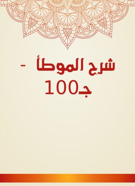 Explanation of Al -Muwatta - C100, EPUB eBook