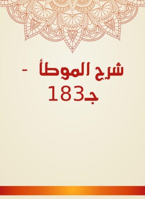 Explanation of Al -Muwatta - C183, EPUB eBook
