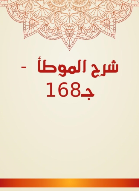 Explanation of Al -Muwatta - C168, EPUB eBook