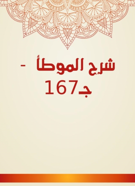 Explanation of Al -Muwatta - C167, EPUB eBook