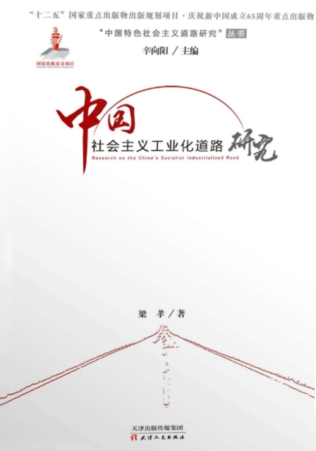Research on the Road of China's Socialist Industrialization, EPUB eBook