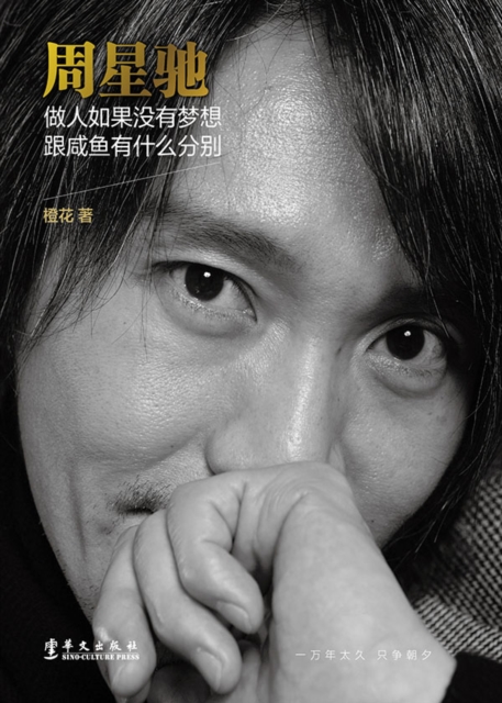 Stephen Chow : If You don't Have a Dream, What is the Difference from a Salted Fish?, EPUB eBook