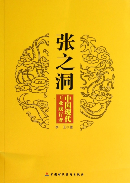 Zhang Zhidong : Practitioner of Modern Chinese Industry, EPUB eBook