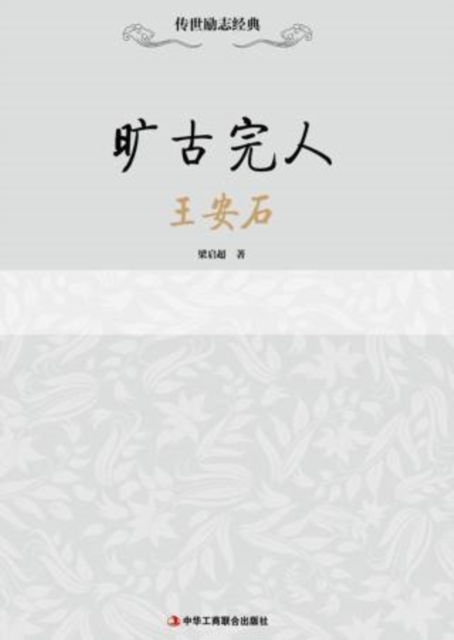 Unparalleled and Perfect-Wang Anshi, EPUB eBook