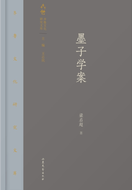 Qilu Culture Research Library : Works of Mozi, EPUB eBook