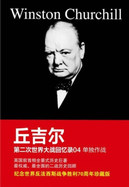 Memoirs of the Second World War by Churchill 04 : Alone, EPUB eBook