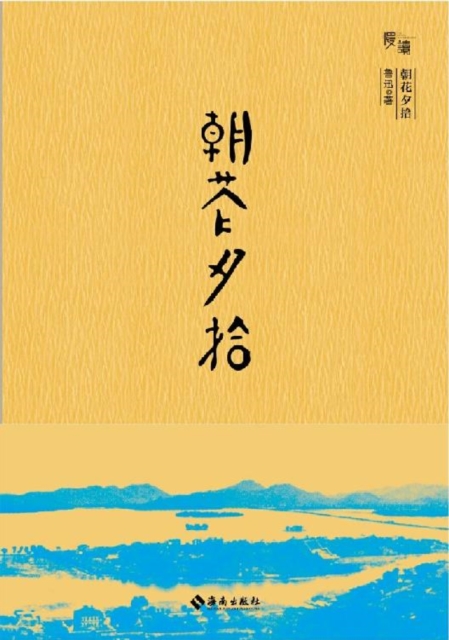Dawn Blossoms Plucked at Dusk (hardcover bareback collection edition, to introduce you to a playful, rich, gentle and fresh Lu Xun), EPUB eBook