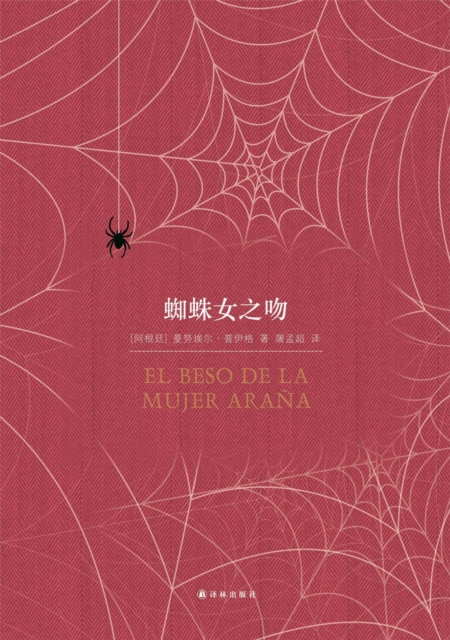 Kiss of a Spider Woman (Mandarin Edition), EPUB eBook