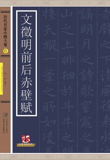 Regular Script in Small Characters of Famous Masters in the Past Dynasties A*Wen Zhengming's The First and The Second Ode to Red Cliff, EPUB eBook