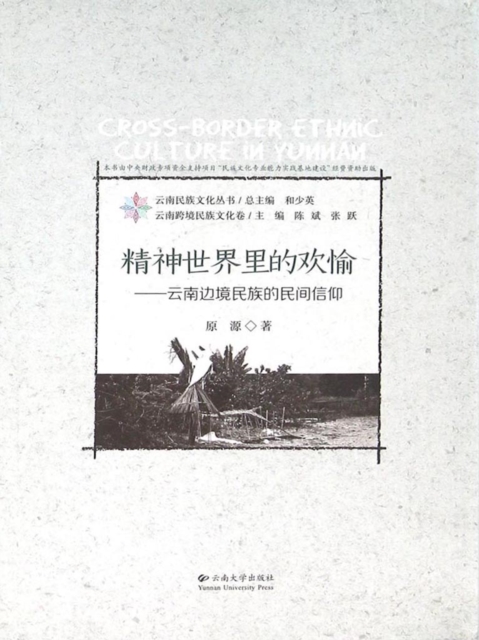 Joy in Spiritual World : Folk Belief of the Border Ethnic Groups in Yunnan, EPUB eBook