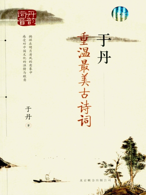 Yu Dan : Review of the Most Beautiful Ancient Poems, EPUB eBook