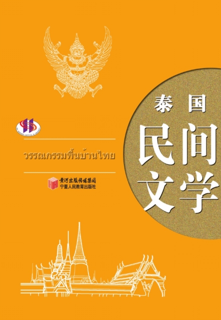 Thailand Folk Literature, PDF eBook