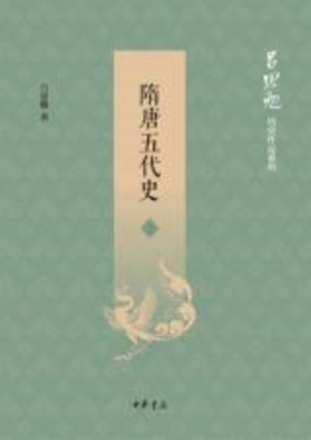 Produced by Zhonghua Book Company--- History of Sui, Tang and Five Dynasties (Volume II), EPUB eBook