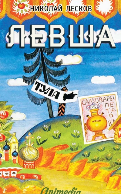Levsha : Skaz o tulskom kosom Levshe i o stalnoy blokhe, EPUB eBook