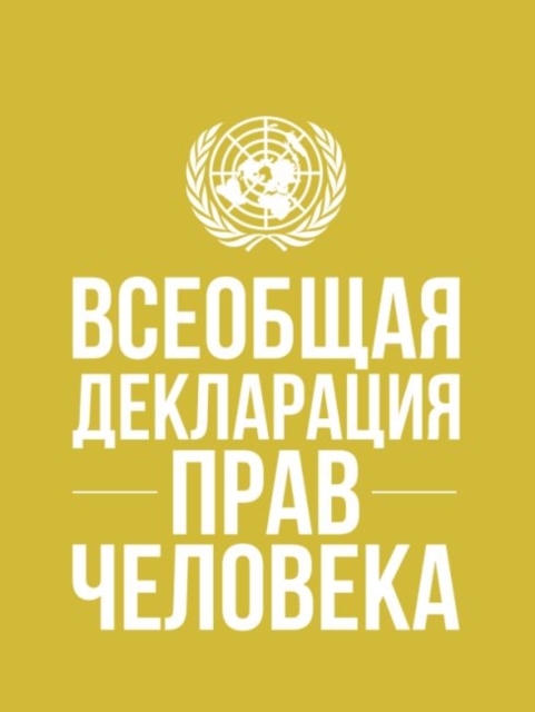 Universal Declaration of Human Rights (Russian language), Paperback / softback Book