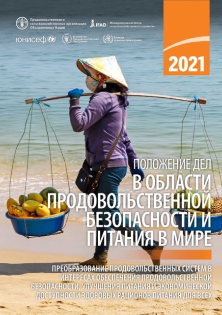 The State of Food Security and Nutrition in the World 2021 (Russian Edition) : Transforming Food Systems for Food Security, Improved Nutrition and Affordable Healthy Diets for All, Paperback / softback Book