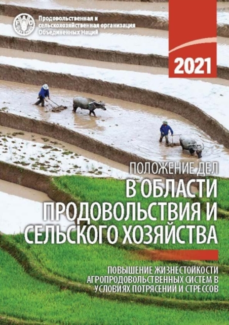The State of Food and Agriculture 2021 (Russian Edition) : Making Agri-Food Systems More Resilient to Shocks and Stresses, Paperback / softback Book