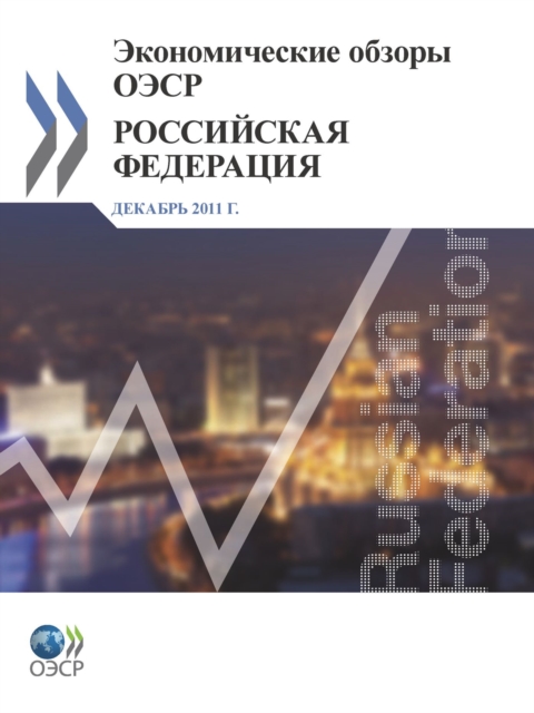OECD Economic Surveys: Russian Federation 2011 (Russian version), PDF eBook